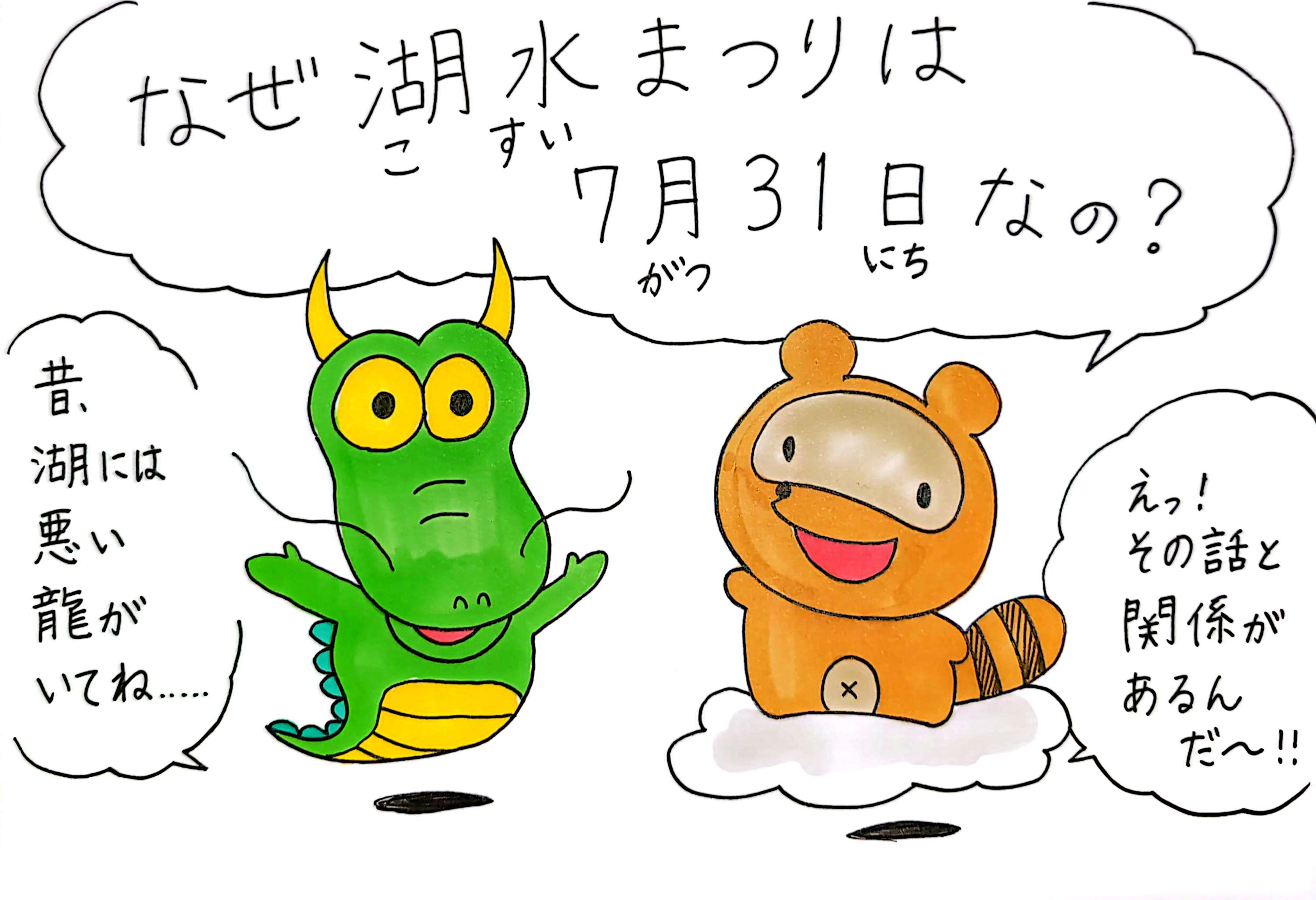 なぜ湖水まつりは7月31日なの?